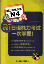 新日语能力考试一次掌握！  听力强化训练  N4