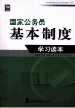 国家公务员基本制度学习读本