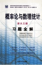 概率论与数理统计  习题全解  浙大3版