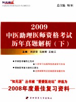 中医助理医师资格考试历年真题解析 2009 下