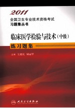 2011全国卫生专业技术资格考试习题集丛书 临床医学检验与技术（中级）练习题集