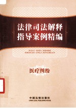 法律司法解释指导案例精编 13 医疗纠纷