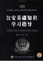 公安基础知识学习指导 2009最新版