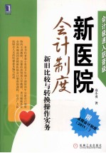 新医院会计制度  新旧比较与转换操作实务