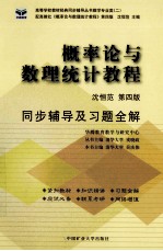 概率论与数理统计教程 同步辅导及习题全解 第4版