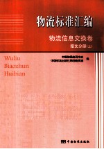 物流标准汇编 物流信息交换卷 报文分册 上