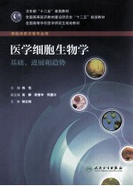 医学细胞生物学 基础、进展和趋势