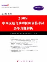 2008中西医结合助理医师资格考试 历年真题解析