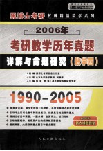 2006年硕士研究生入学考试历年真题详解与命题研究 考研数学四 中高级版·京华预测