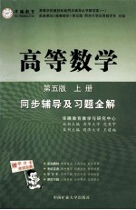 高等数学同步辅导及习题全解  第5版  上