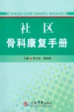 社区骨科康复手册