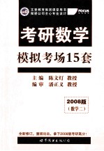 考研数学 模拟考场15套 数学二 2008版