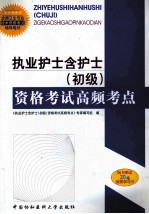 执业护士含护士（初级）资格考试高频考点