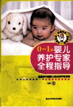 0-1岁婴儿养护专家全程指导