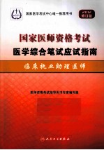 国家医师资格考试医学综合笔试应试指南 2012修订版