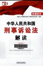 中华人民共和国刑事诉讼法解读 最新版