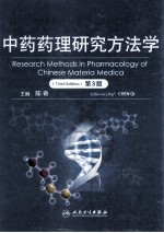 中药药理研究方法学 第3版