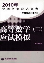 高等数学（二）应试模拟