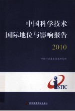 中国科学技术国际地位与影响报告 2010