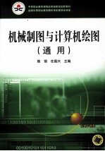 中等职业教育课程改革国家规划新教材 机械制图与计算机绘图 通用