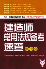 建造师常用法规备考速查掌中宝