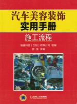 汽车美容装饰实用手册 施工流程