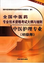 全国中医药专业技术资格考试大纲与细则 中医护理专业 初级师 最新版