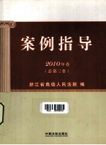 案例指导 2010年卷 总第3卷