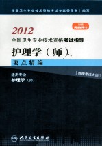 2012全国卫生专业技术资格考试指导 护理学（师）要点精编