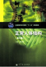 全国高职高专教育“十一五”规划教材 正常人体结构 第2版