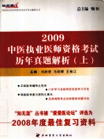 中医执业医师资格考试历年真题解析 2009 上