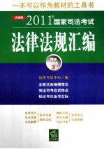 2011年国家司法考试法律法规汇编 3 精编教学版 法律版