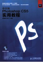 中文版Photoshop CS5实用教程