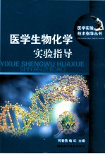 医学生物化学实验指导