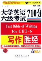 大学英语六级考试写作710分胜经