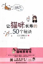 让猫咪长寿的50个秘诀