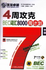 4周攻克BEC词汇8000周计划 中级