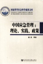 中国应急管理 理论、实践、政策