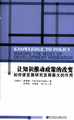 让知识推动政策的改变 如何使发展研究发挥最大的作用