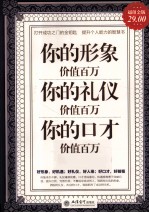 你的形象价值百万  你的礼仪价值百万  你的口才价值百万  超值金版