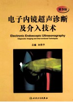 电子内镜超声诊断及介入技术 第3版