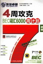 4周攻克BEC词汇6000周计划 初级