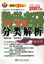 数学考研历年真题分类解析 数学四 考点分析·应试技巧·解题训练 2007版