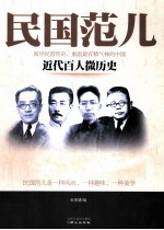 民国范儿 近代百人微历史