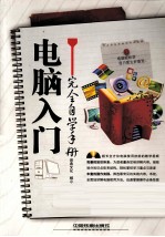 电脑入门完全自学手册