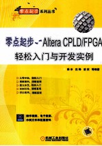 零点起步 Altera CPLD/FPGA轻松入门与开发实例