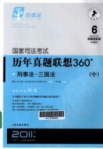 国家司法考试历年真题联想360° 刑事法 三国法 中