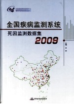 全国疾病监测系统死因监测数据集  2009