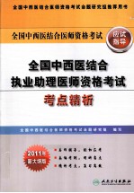 全国中西医结合执业助理医师资格考试考点精析