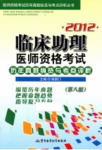 2012临床助理医师资格考试历年真题纵览与考点评析 第8版